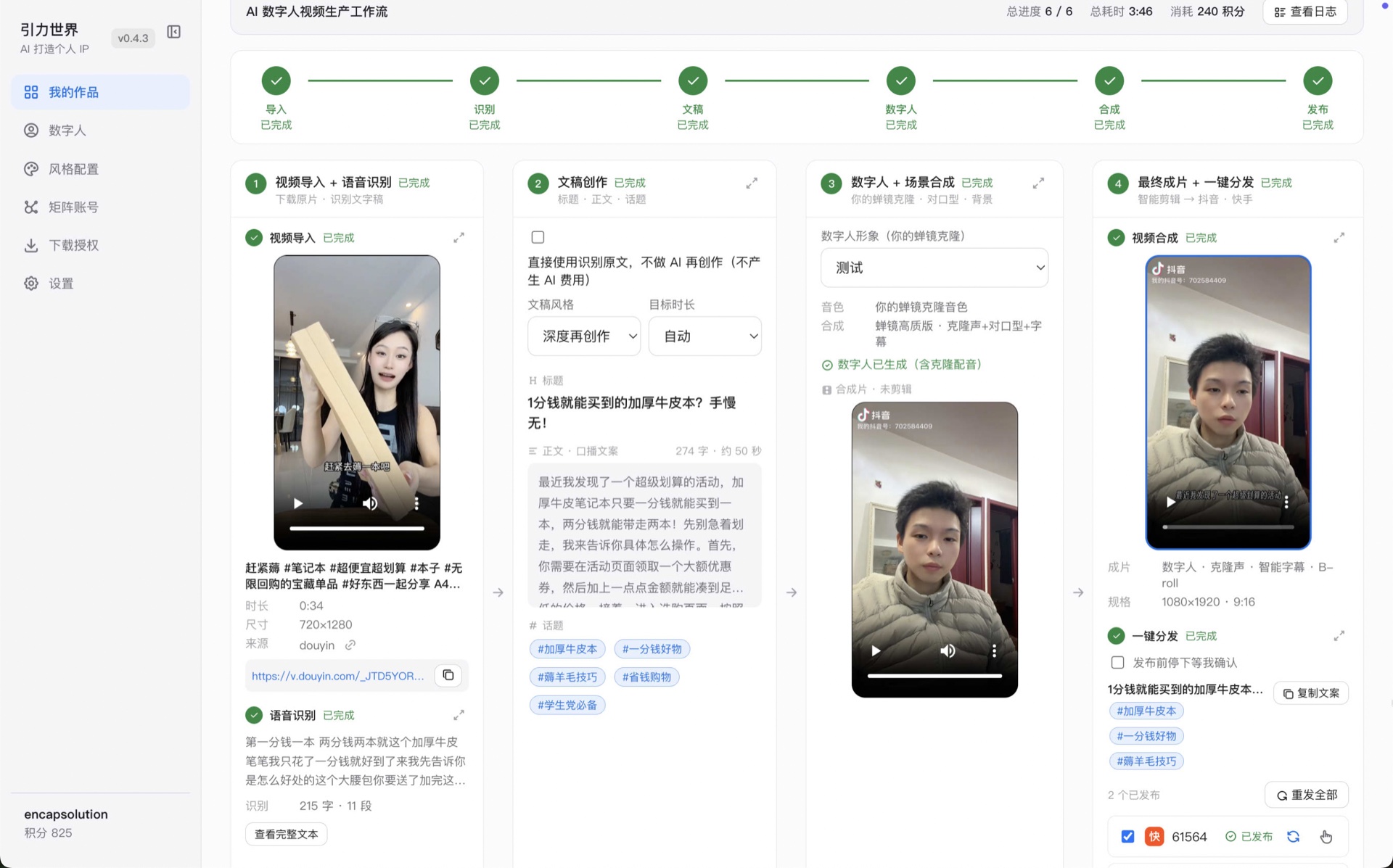 引力世界产品主界面：视频导入、语音识别、文稿创作、数字人合成、一键分发的六节点工作流