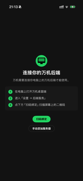 万机 iOS App 绑定引导页：打开桌面端、进入设置后端服务、点扫码绑定三步说明