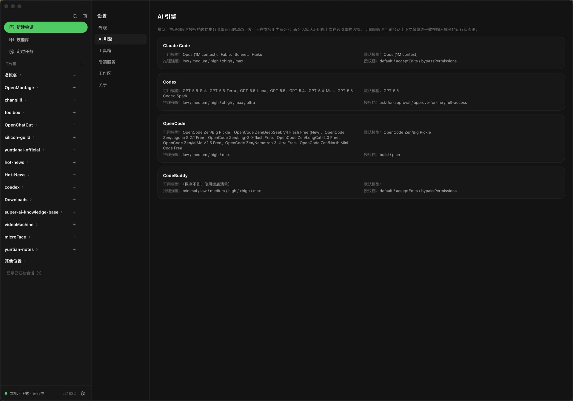 万机 macOS 桌面端 AI 引擎设置页：Claude Code、Codex、OpenCode、CodeBuddy 各自的可用模型、推理强度与授权档